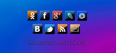 Цветные иконки соц.сетей в PNG и PSD