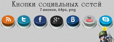Социальные иконки в виде кнопок 3d