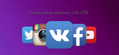 Стильные иконки социальных сетей в PNG