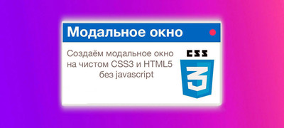 Всплывающее окно на сайте с чистым CSS