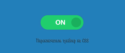 Переключатель тумблер с помощью CSS