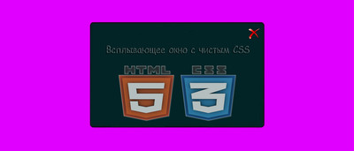 Чистый CSS модальных окон для сайта