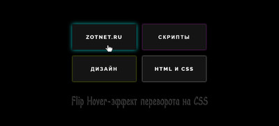 Flip Hover эффект переворота на CSS