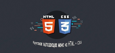 Круговое выпадающее меню на HTML + CSS