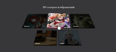 Галерея изображений в 3D на CSS3