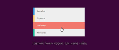 Цветной hover-эффект для меню сайта