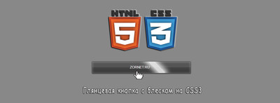 Глянцевая кнопка с блеском на CSS3