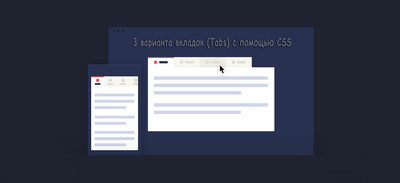 3 варианта вкладок (Tabs) с помощью CSS