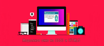 Модальное окно на CSS3 и HTML5