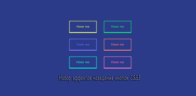 Набор эффектов наведения кнопок CSS3