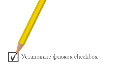 Флажок checkbox виде галочки в HTML форме