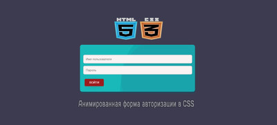 Анимированная форма авторизации в CSS