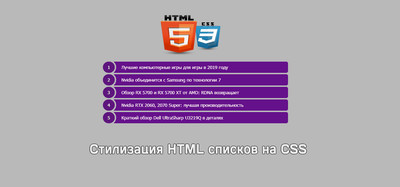 Стилизация HTML списков с помощью CSS