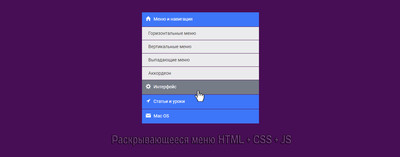 Раскрывающееся меню сайта на CSS + JS