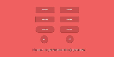 Кнопки в оригинальном оформлении CSS