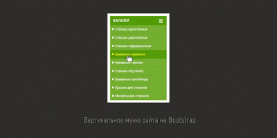 Вертикальное меню сайта на Bootstrap