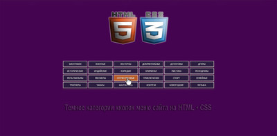 Темное категории кнопок меню HTML + CSS
