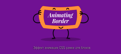 Эффект анимации CSS рамки для блоков