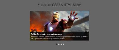 Чистый CSS3 слайдер изображение HTML