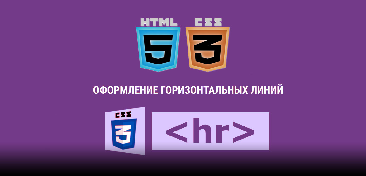 Горизонтальные линии в HTML и CSS