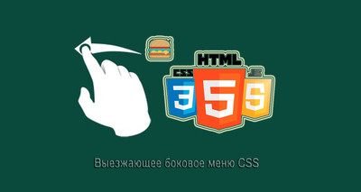 Выезжающее боковое меню CSS для сайта