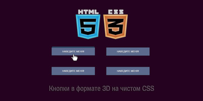 Кнопки в формате 3D на чистом CSS