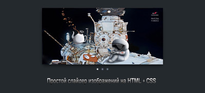 Простой слайдер изображений в HTML + CSS