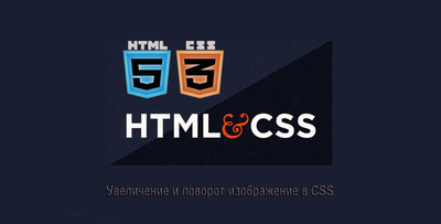 Увеличение и поворот изображение в CSS