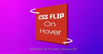Адаптивное меню 3D на чистом CSS