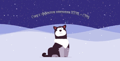 Снег с эффектом анимации HTML + CSS3
