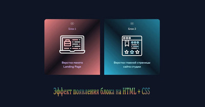 Эффект появления блока на HTML + CSS