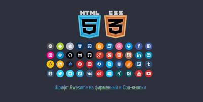 Фирменные и социальные иконки на CSS