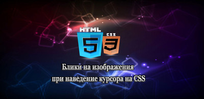 Блики для изображения на HTML + CSS