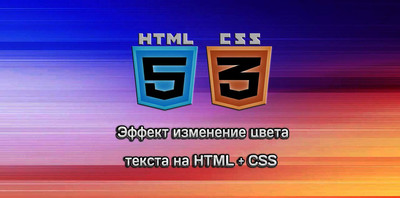 Эффект изменение цвета текста на CSS