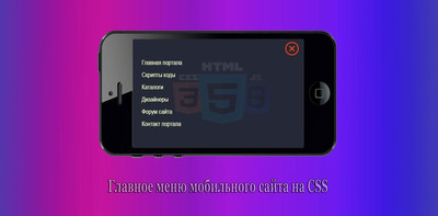 Главное меню мобильного сайта на CSS