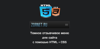 Темное отзывчивое меню CSS3 для сайта