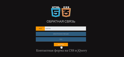 Контактная форма связи на HTML и CSS3