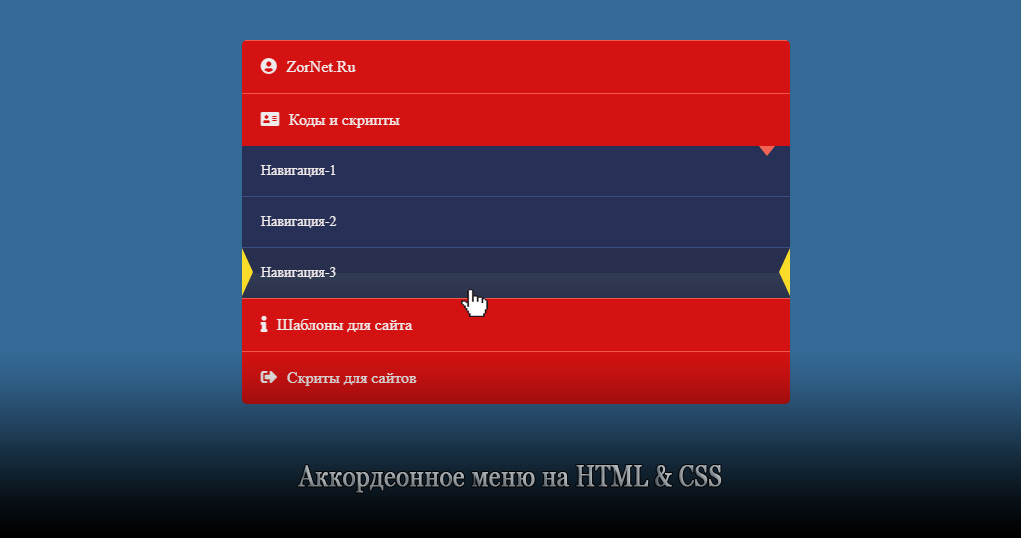 Аккордеонное меню на HTML & CSS3