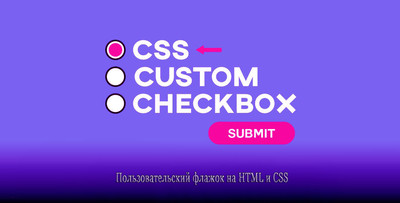 Пользовательский флажок на HTML и CSS