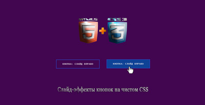 Слайд-эффекты кнопок на чистом CSS