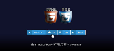 Адаптивное меню HTML/CSS с кнопками