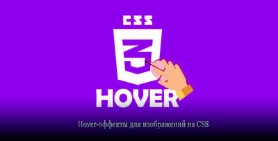 3 hover-эффекта CSS для изображений