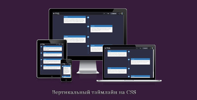 Вертикальный адаптивный таймлайн в CSS