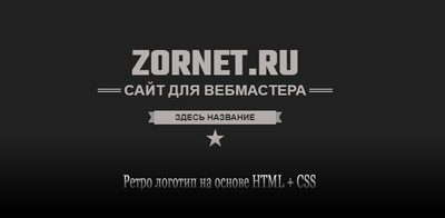 Ретро логотип при помощи HTML + CSS