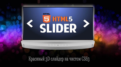 Красивый 3D слайдер на чистом CSS3