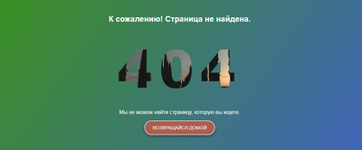 Скачать 404 страницы для сайтов