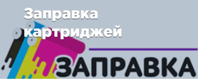 Заправка картриджей в Алматы
