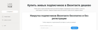 Купить живых подписчиков в Вконтакте дешево