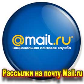 Рассылки на почту Mail.ru