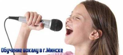 Обучение вокалу в Минске